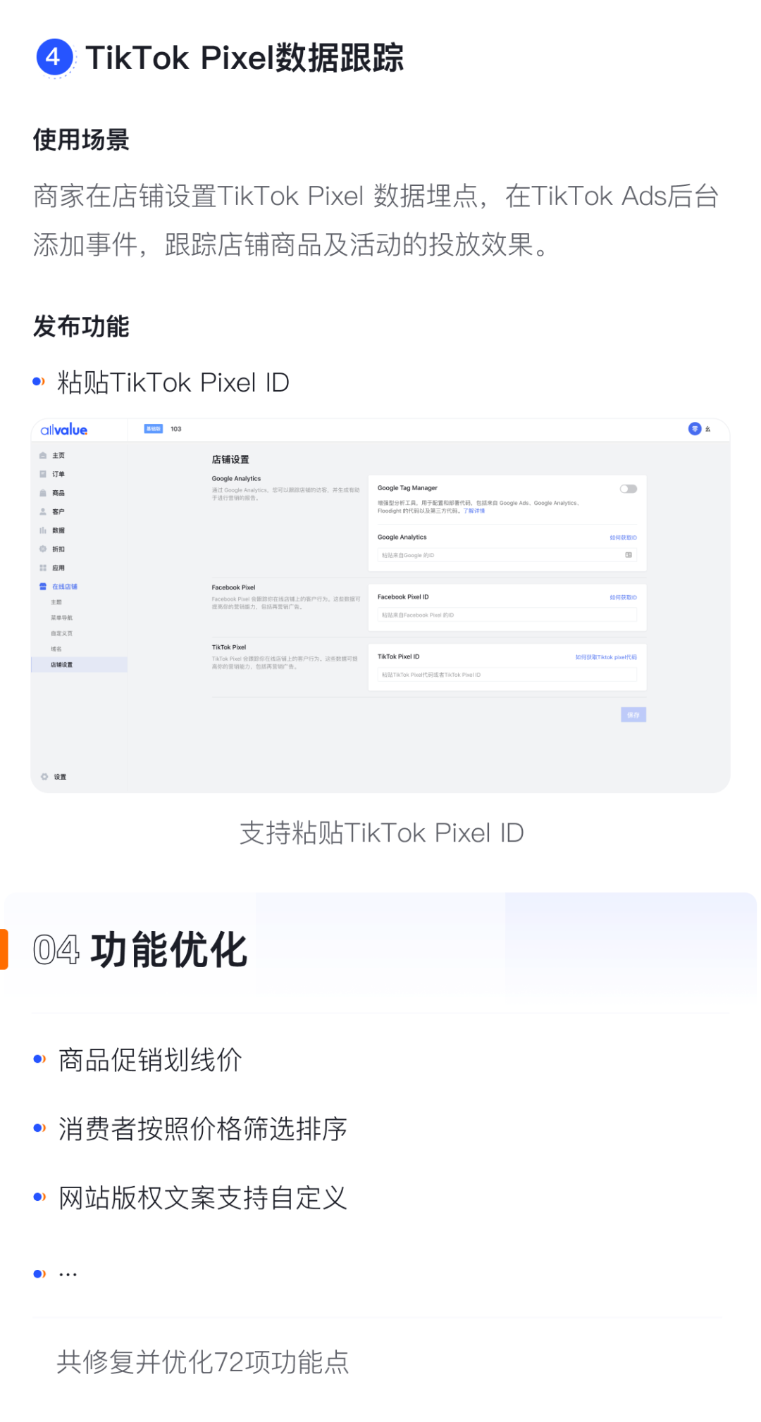 產(chǎn)品速報(bào)｜貨到付款、店鋪全局風(fēng)格配置、TikTok Pixel等72項(xiàng)新功能優(yōu)化