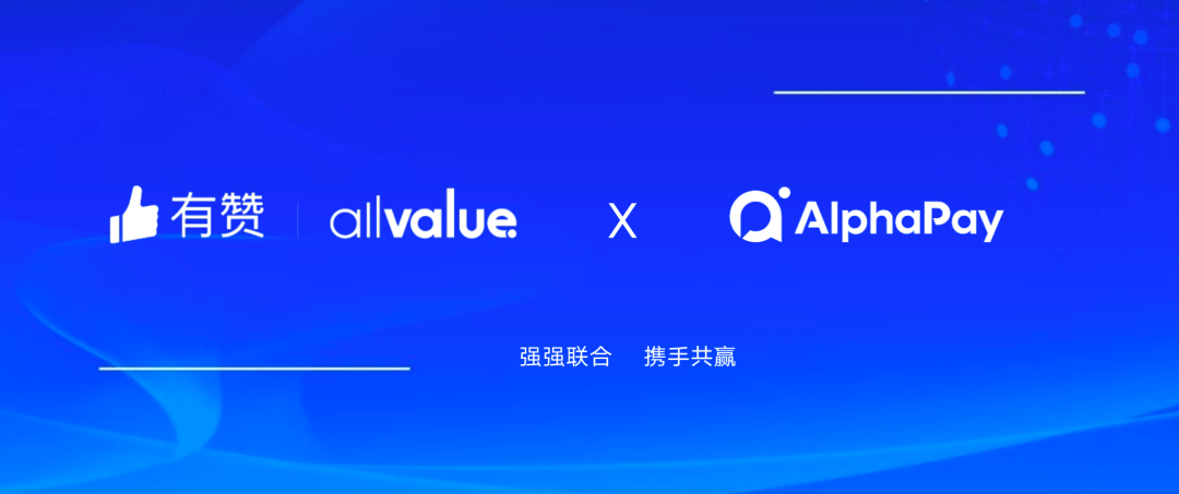 有贊AllValue與 AlphaPay達(dá)成戰(zhàn)略合作，全面賦能國(guó)際版小程序登陸北美市場(chǎng)！