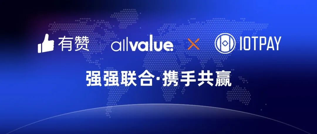 有贊AllValue與IOT Pay達(dá)成合作，助力WeChat小程序擴(kuò)大北美市場(chǎng)！