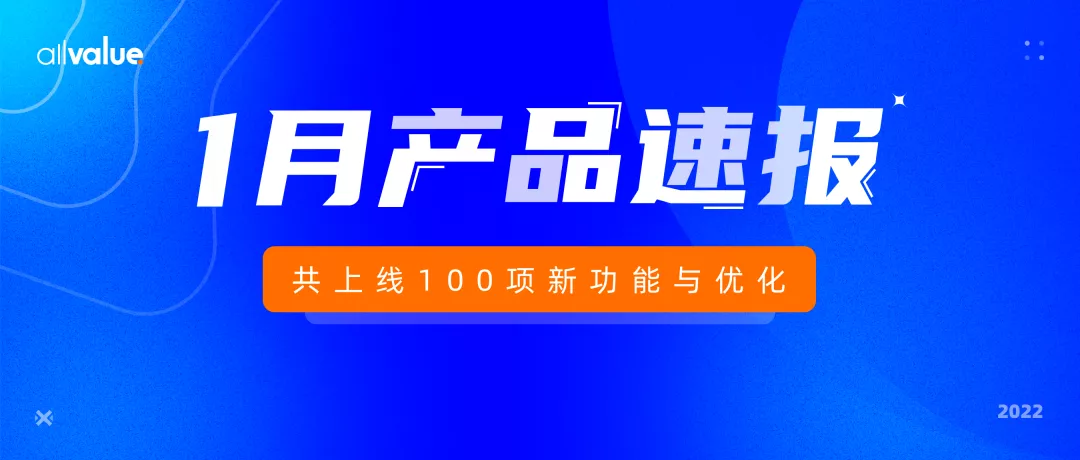 1月產(chǎn)品速報(bào)｜B2B解決方案、付費(fèi)會(huì)員、自定義表單等100項(xiàng)新功能優(yōu)化