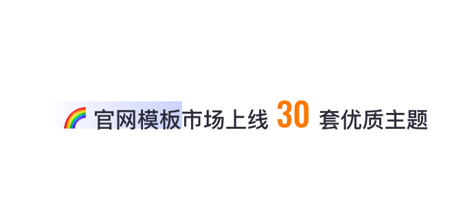 8月免費主題速報 | 全局動效、新增20套字體等新功能迭代！